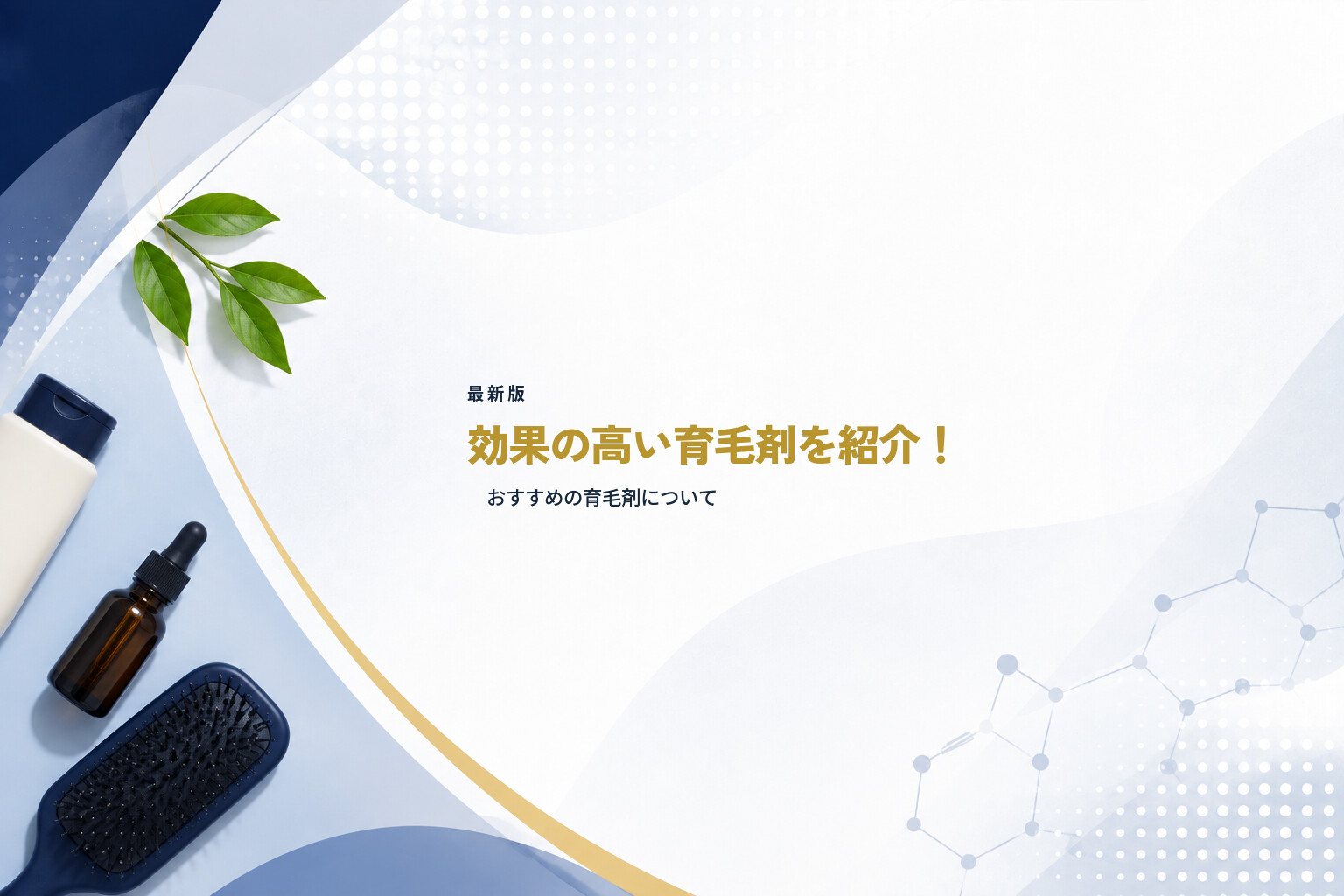 【最新版】効果の高い育毛剤を紹介！おすすめの育毛剤について