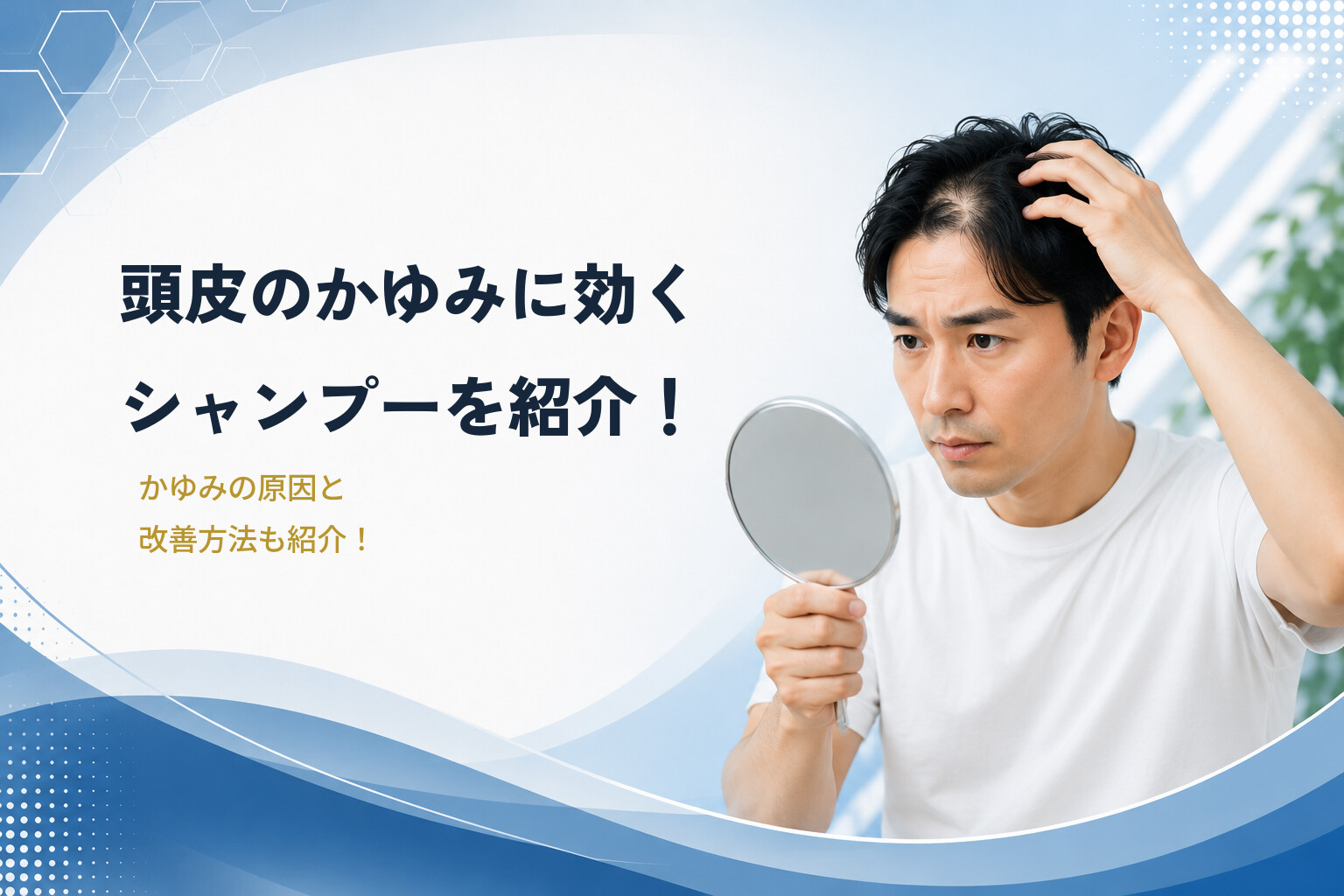 頭皮のかゆみに効くシャンプーを紹介！かゆみの原因と改善方法も紹介！