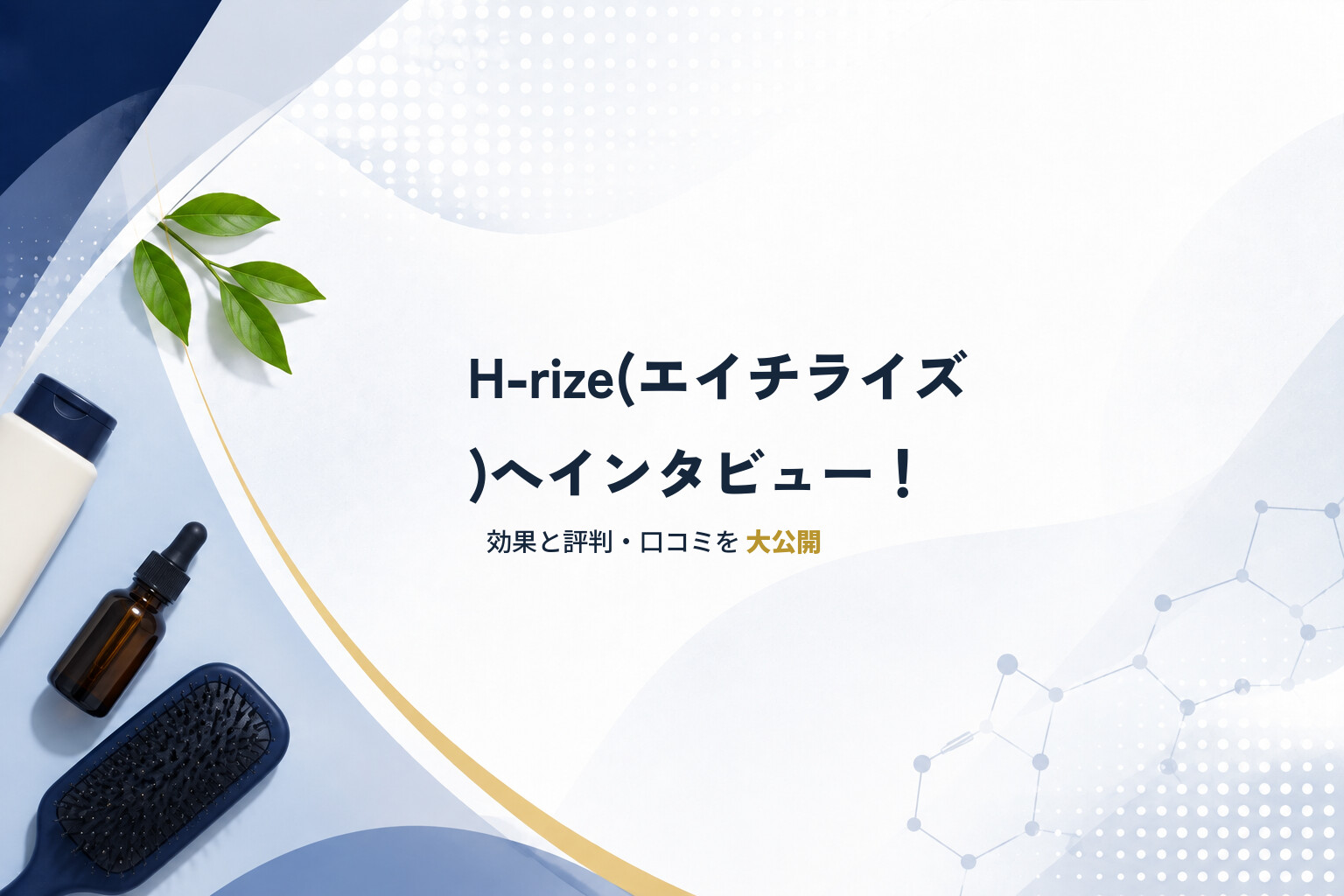 H-rize(エイチライズ)へインタビュー！効果と評判・口コミを大公開