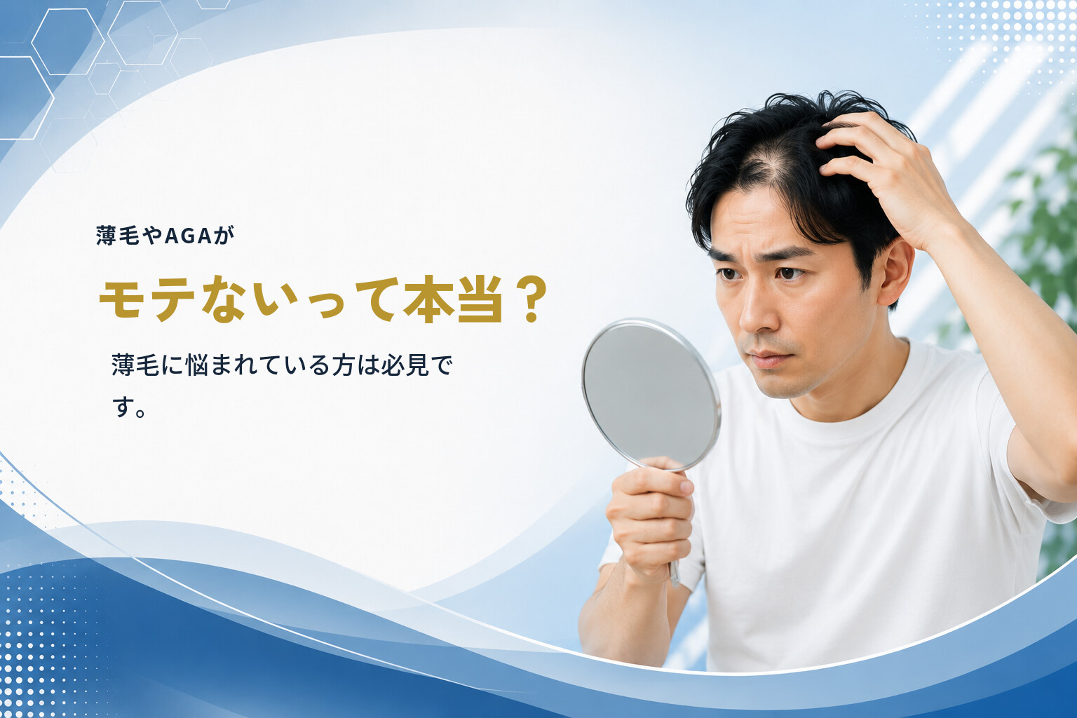薄毛やAGAがモテないって本当？薄毛に悩まれている方は必見です。
