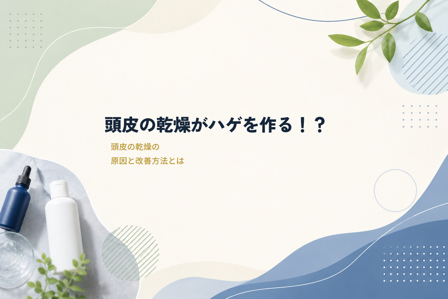 頭皮の乾燥がハゲを作る！？頭皮の乾燥の原因と改善方法とは
