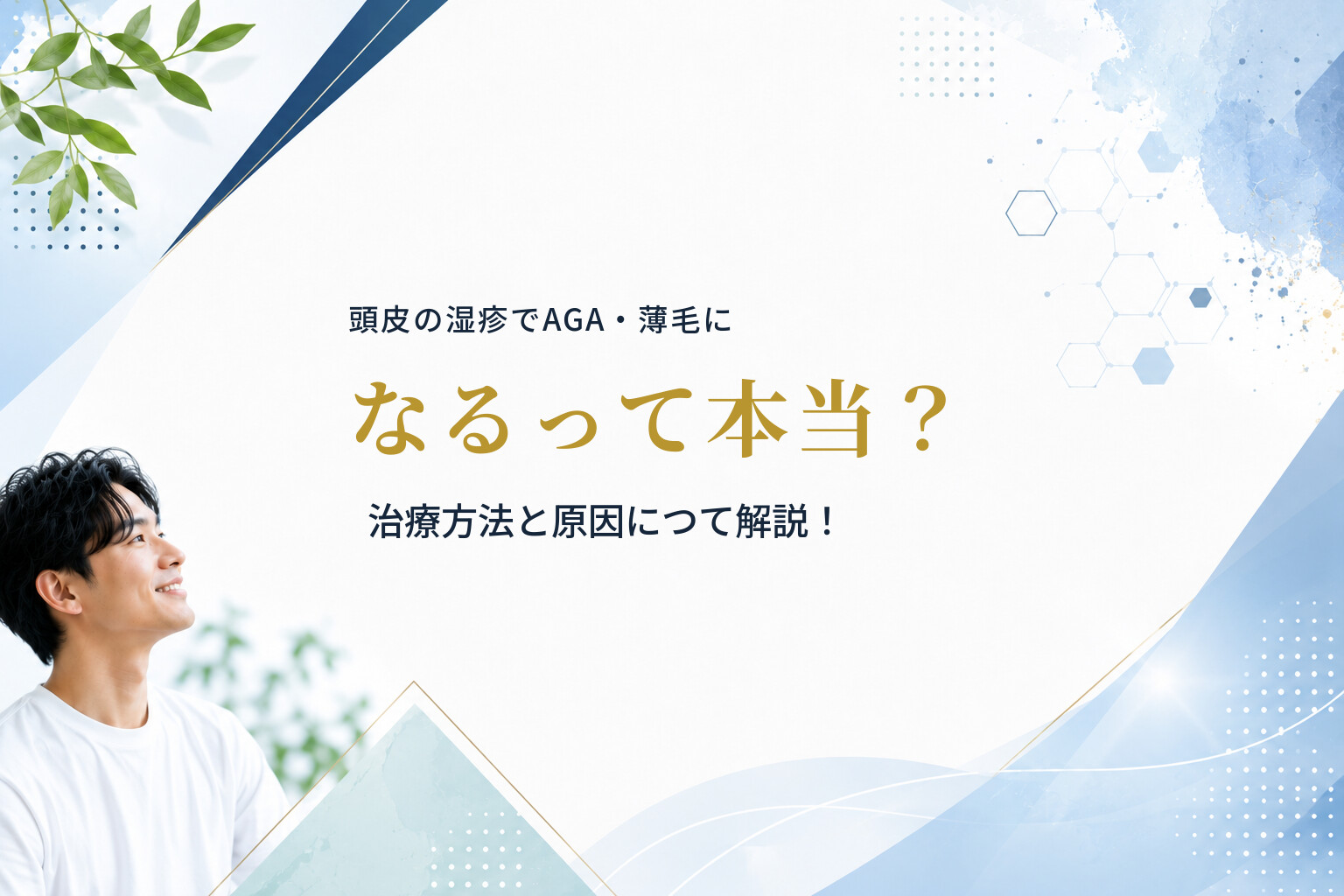 頭皮の湿疹でAGA・薄毛になるって本当？治療方法と原因につて解説！