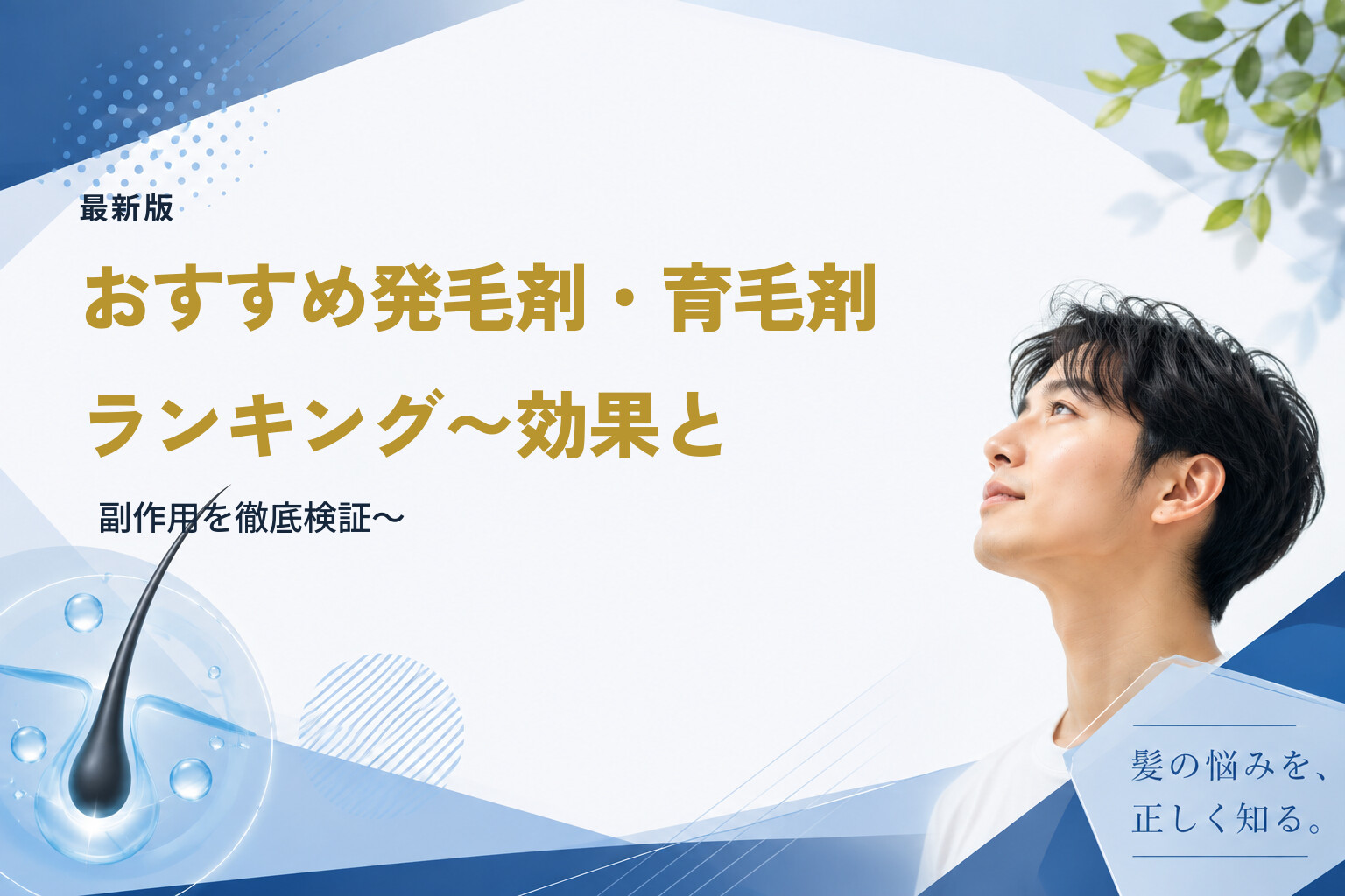 【最新版】おすすめ発毛剤・育毛剤ランキング〜効果と副作用を徹底検証〜