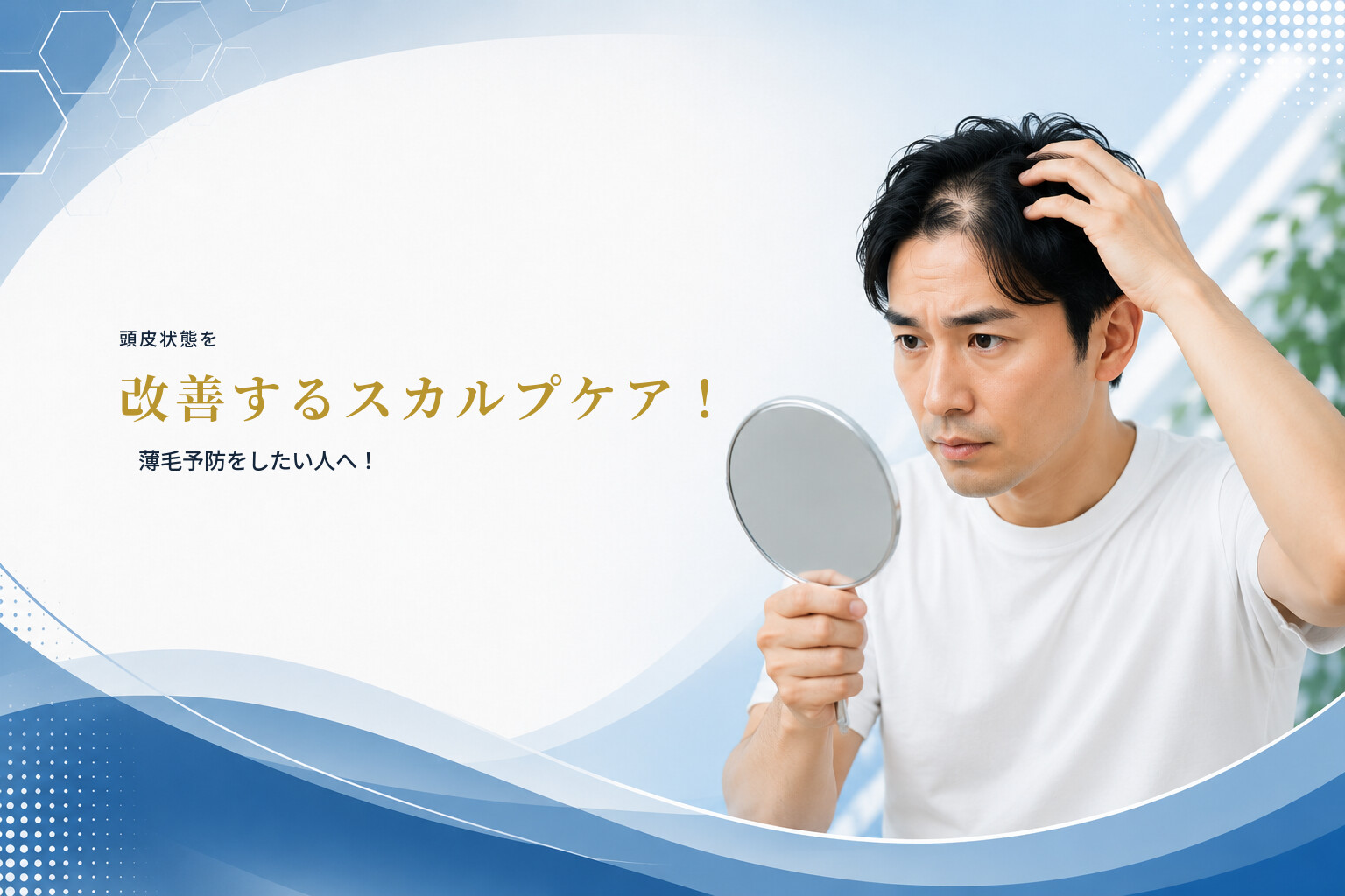 頭皮状態を改善するスカルプケア！薄毛予防をしたい人へ！