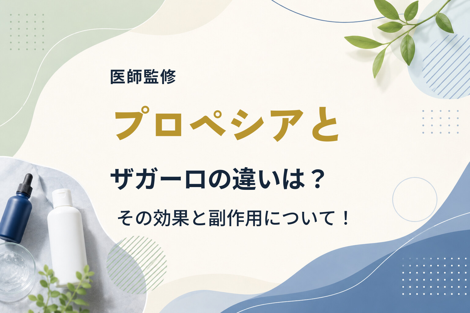 【医師監修】プロペシアとザガーロの違いは？その効果と副作用について！