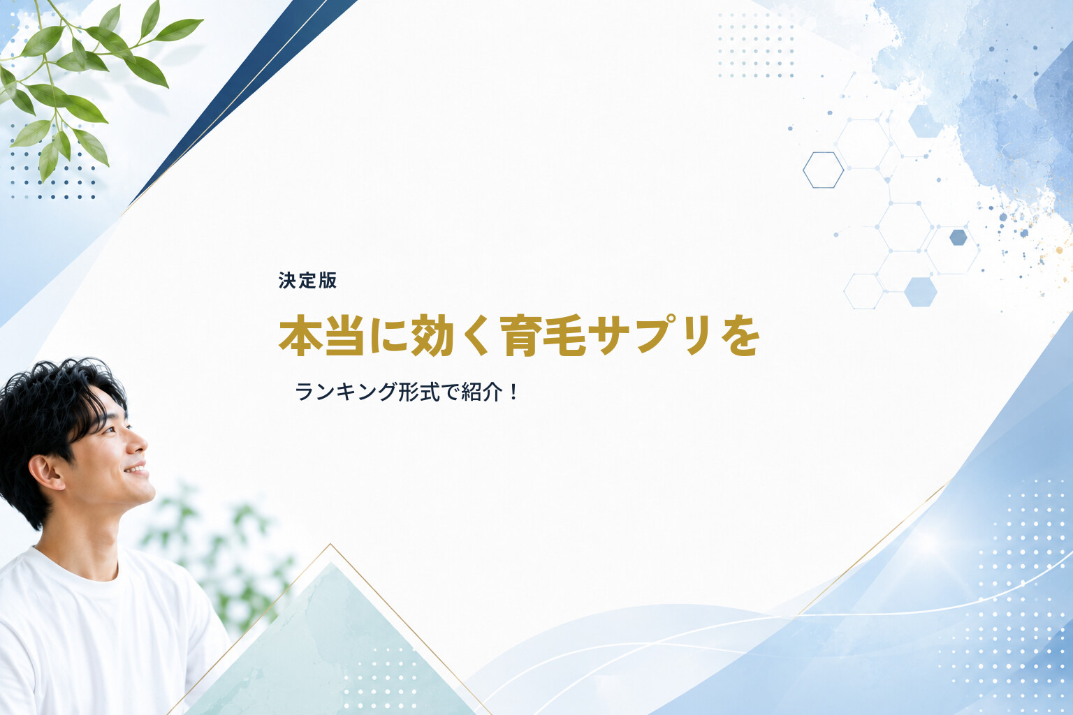 【決定版】本当に効く育毛サプリをランキング形式で紹介！