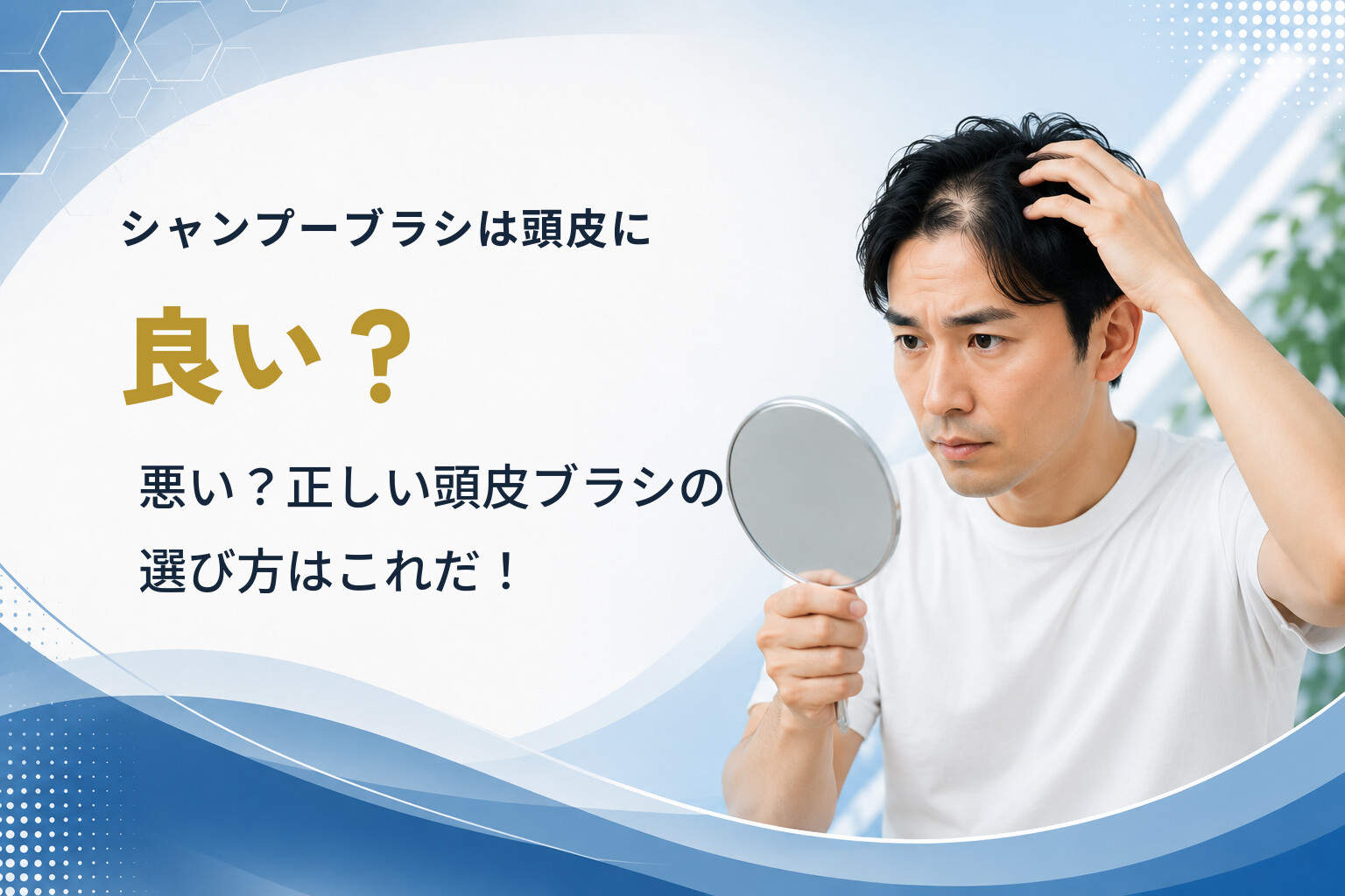 シャンプーブラシは頭皮に良い？悪い？正しい頭皮ブラシの選び方はこれだ！