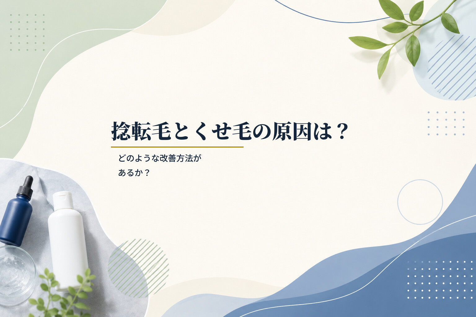 捻転毛とくせ毛の原因は？どのような改善方法があるか？