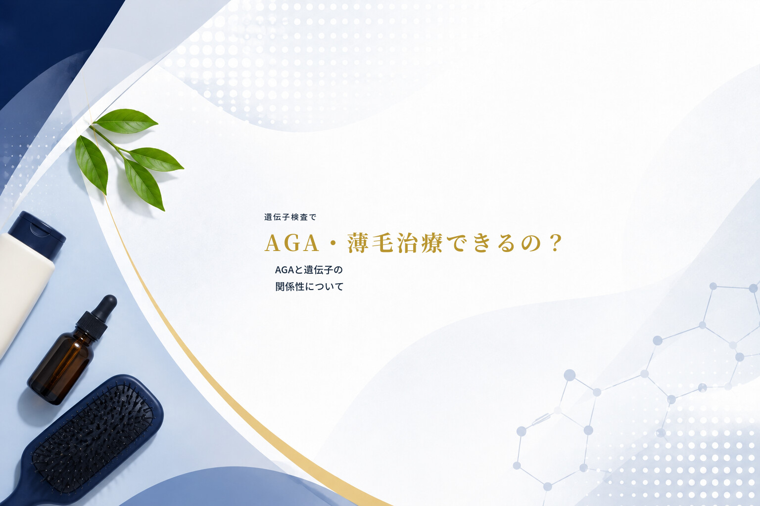 遺伝子検査でAGA・薄毛治療できるの？AGAと遺伝子の関係性について