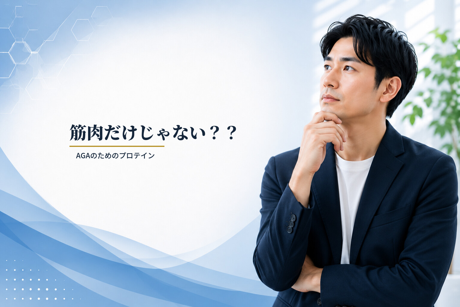 筋肉だけじゃない？？AGAのためのプロテイン
