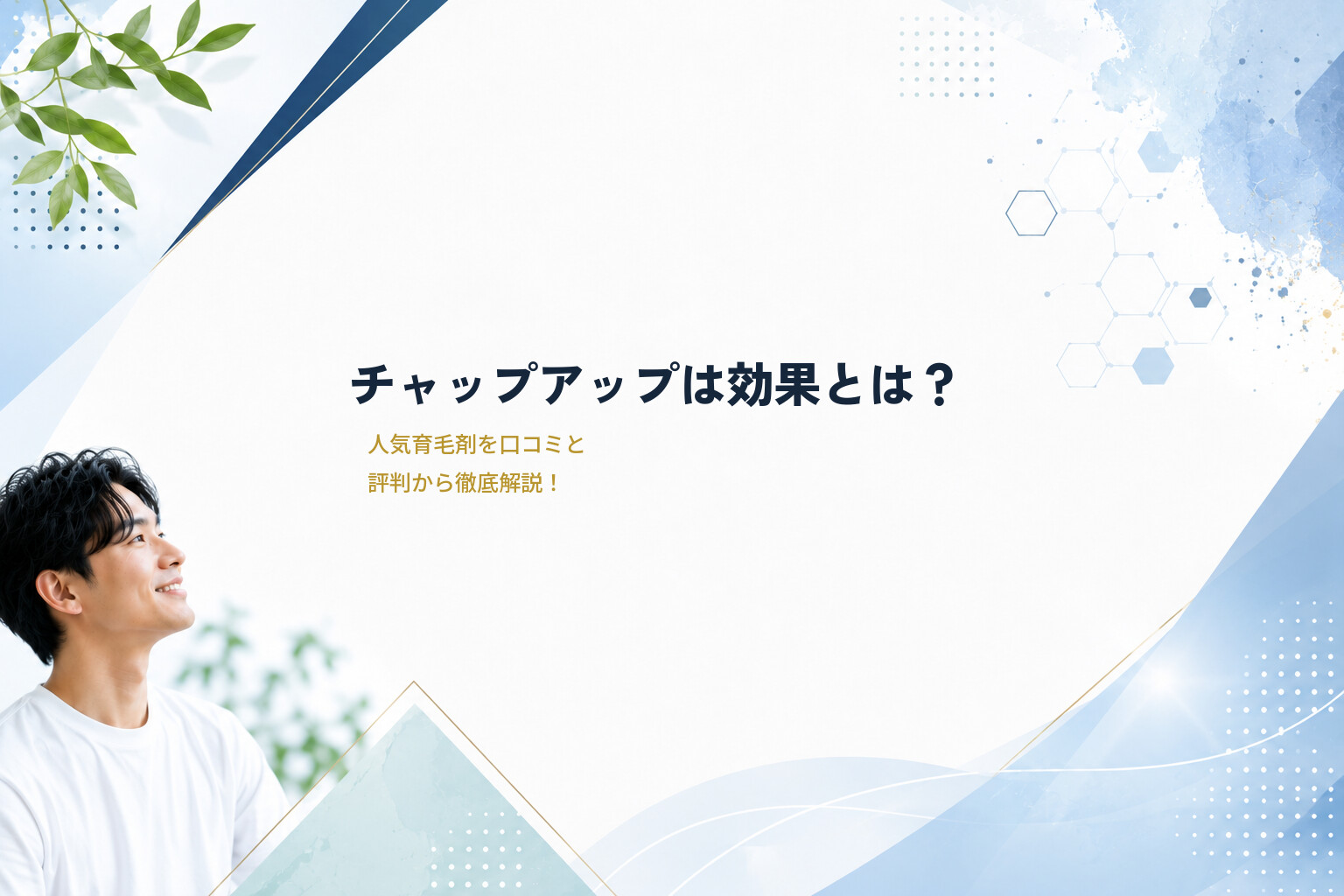 チャップアップは効果とは？人気育毛剤を口コミと評判から徹底解説！