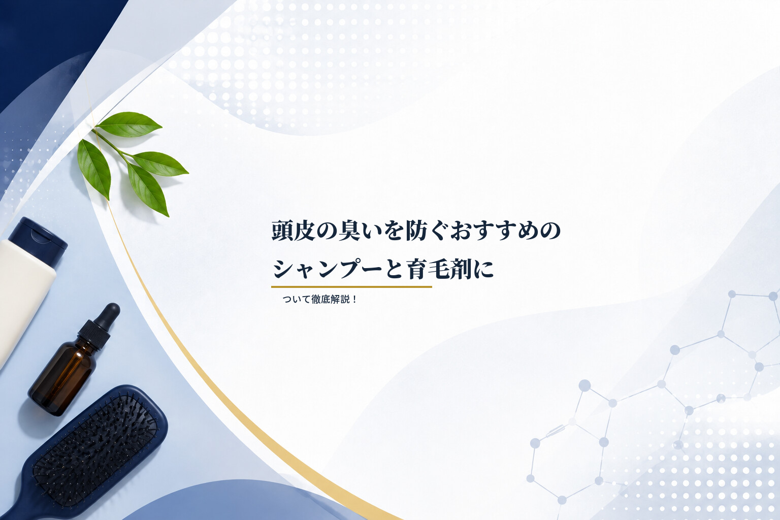 頭皮の臭いを防ぐおすすめのシャンプーと育毛剤について徹底解説！