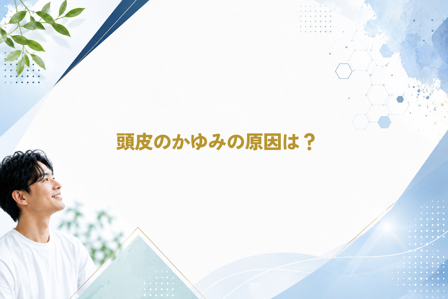 頭皮のかゆみの原因は？