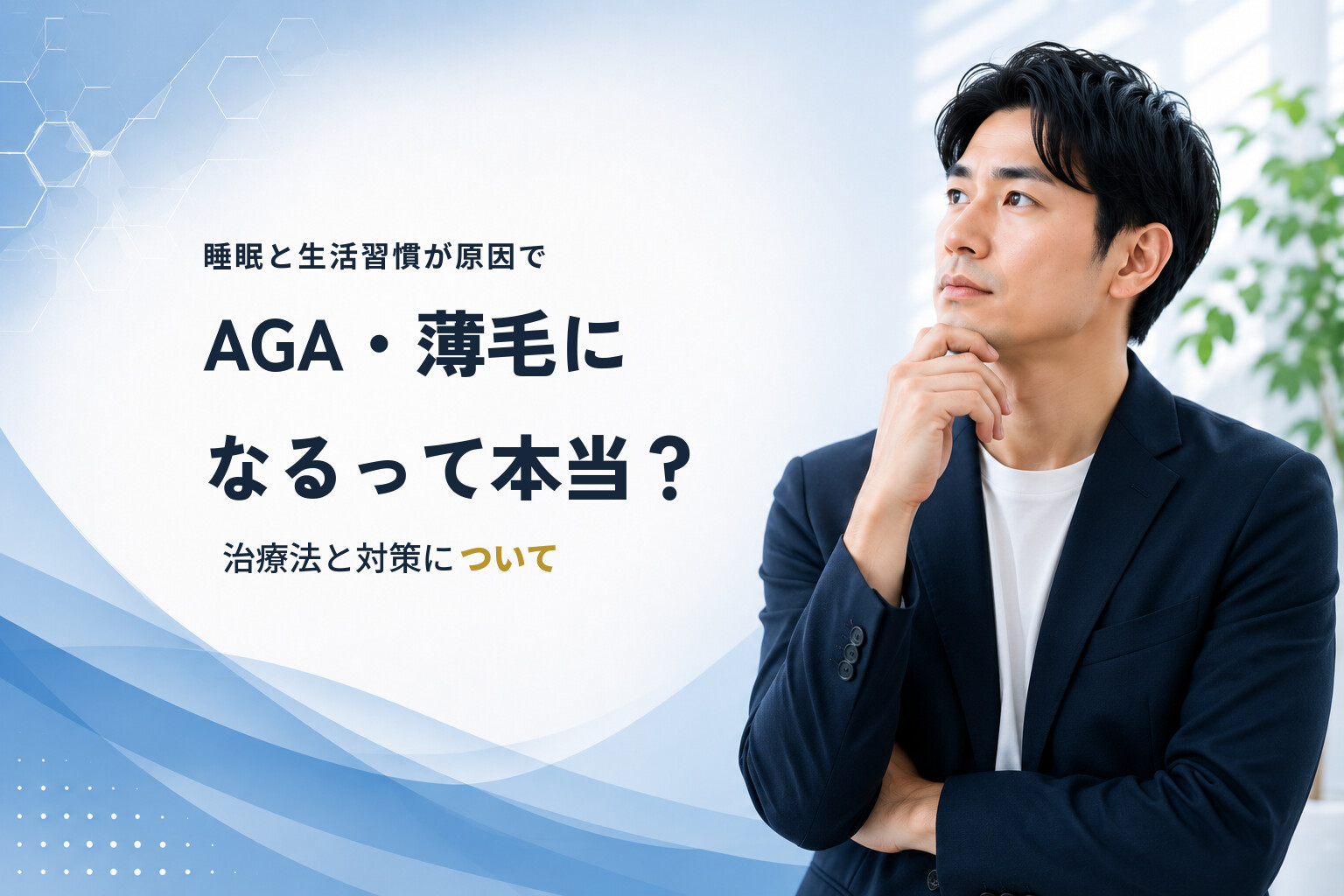 睡眠と生活習慣が原因でAGA・薄毛になるって本当？治療法と対策について