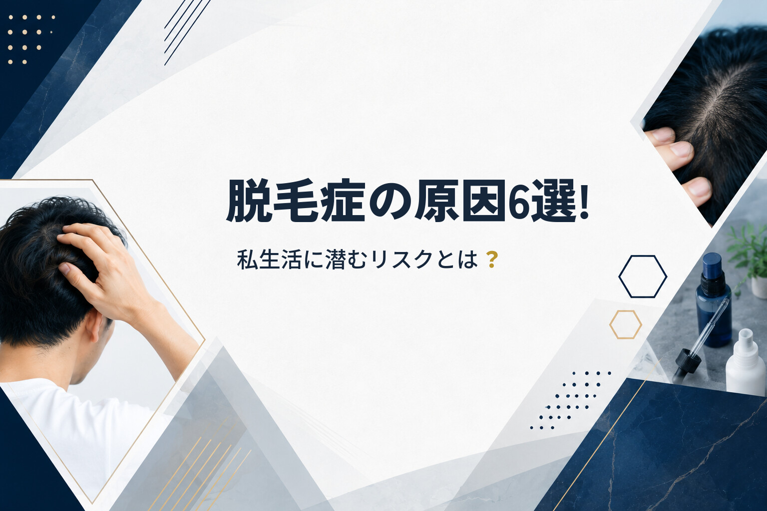 脱毛症の原因6選! 私生活に潜むリスクとは？