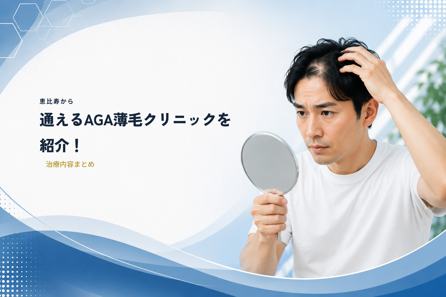 恵比寿から通えるAGA薄毛クリニックを紹介！治療内容まとめ