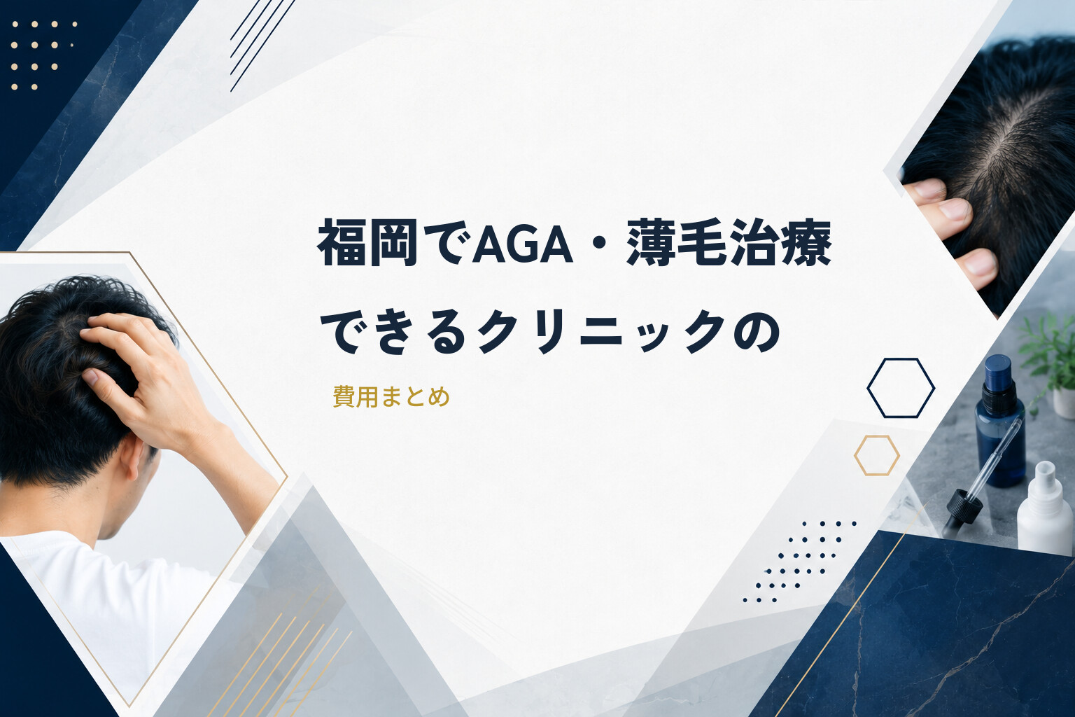 福岡でAGA・薄毛治療できるクリニックの費用まとめ