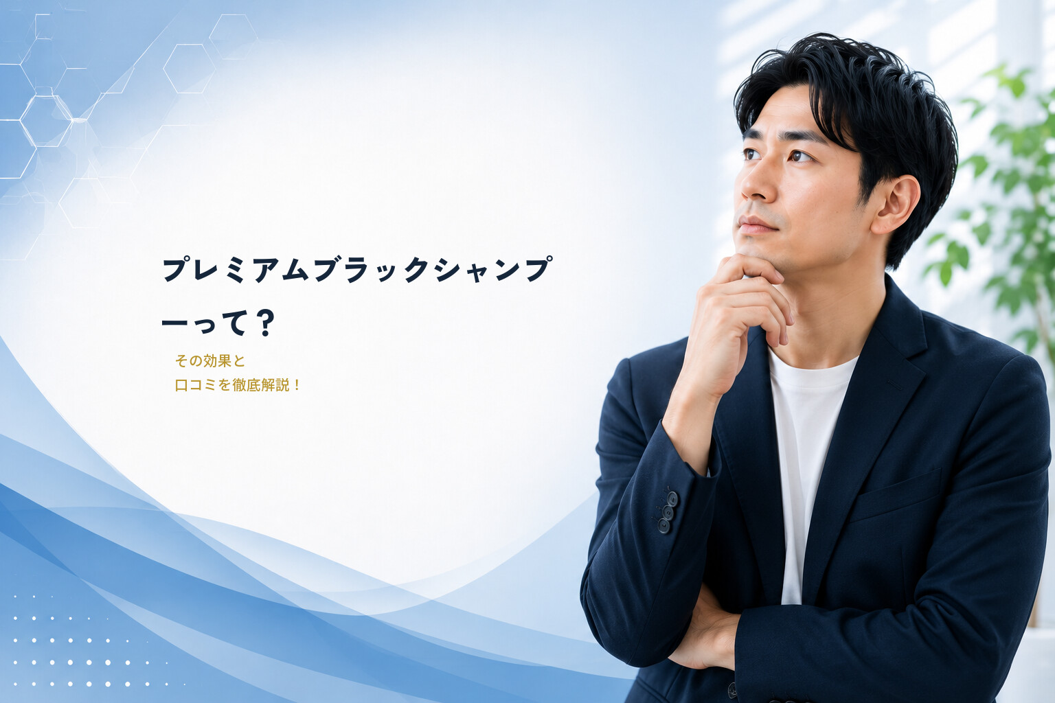 プレミアムブラックシャンプーって？その効果と口コミを徹底解説！