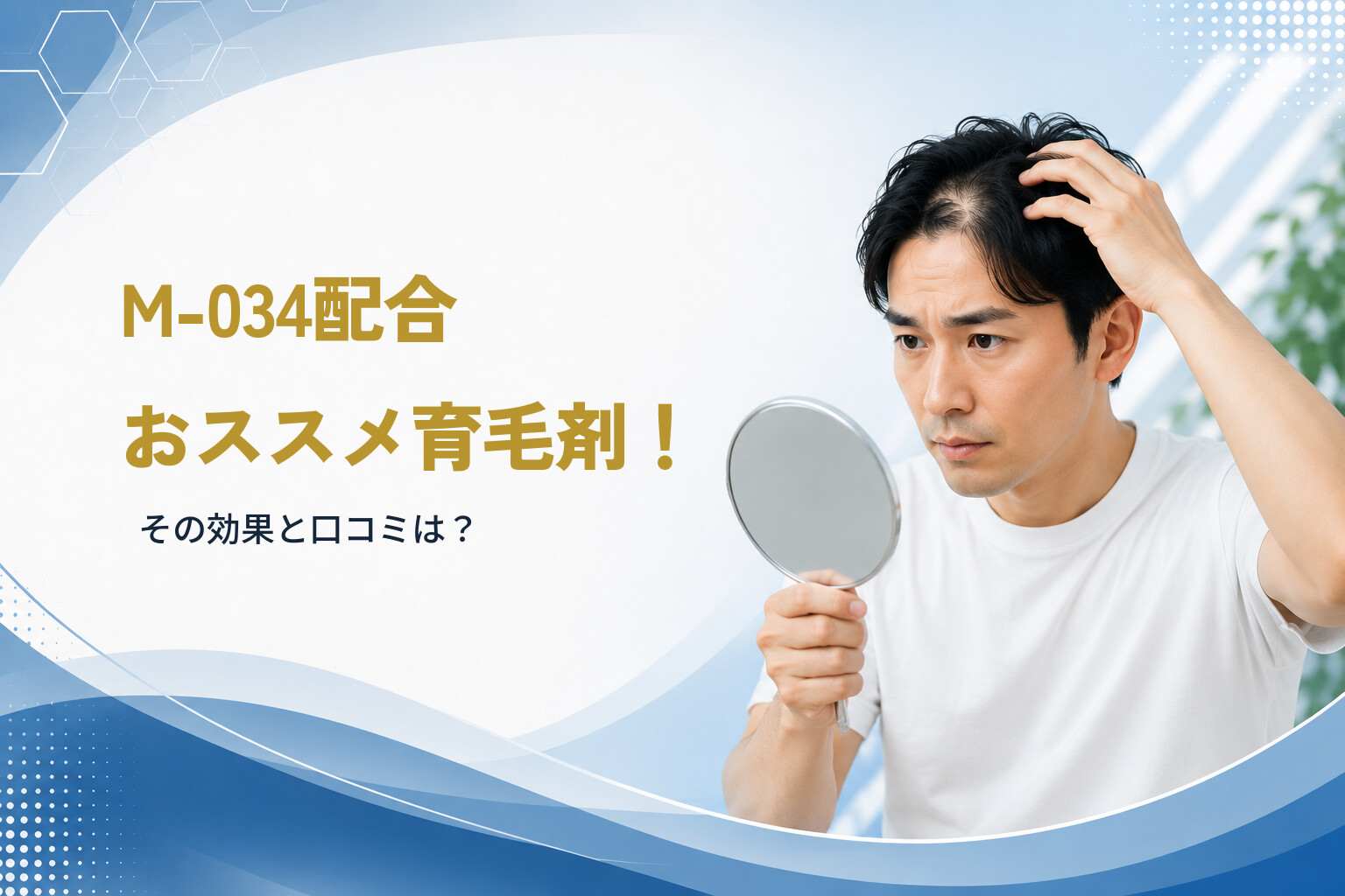 M-034配合おススメ育毛剤！その効果と口コミは？