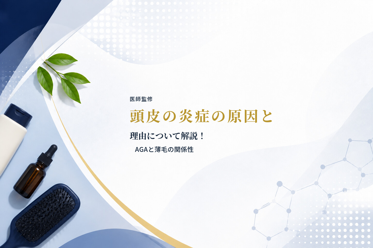 【医師監修】頭皮の炎症の原因と理由について解説！AGAと薄毛の関係性