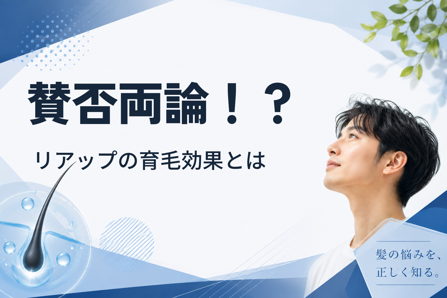 賛否両論！？リアップの育毛効果とは