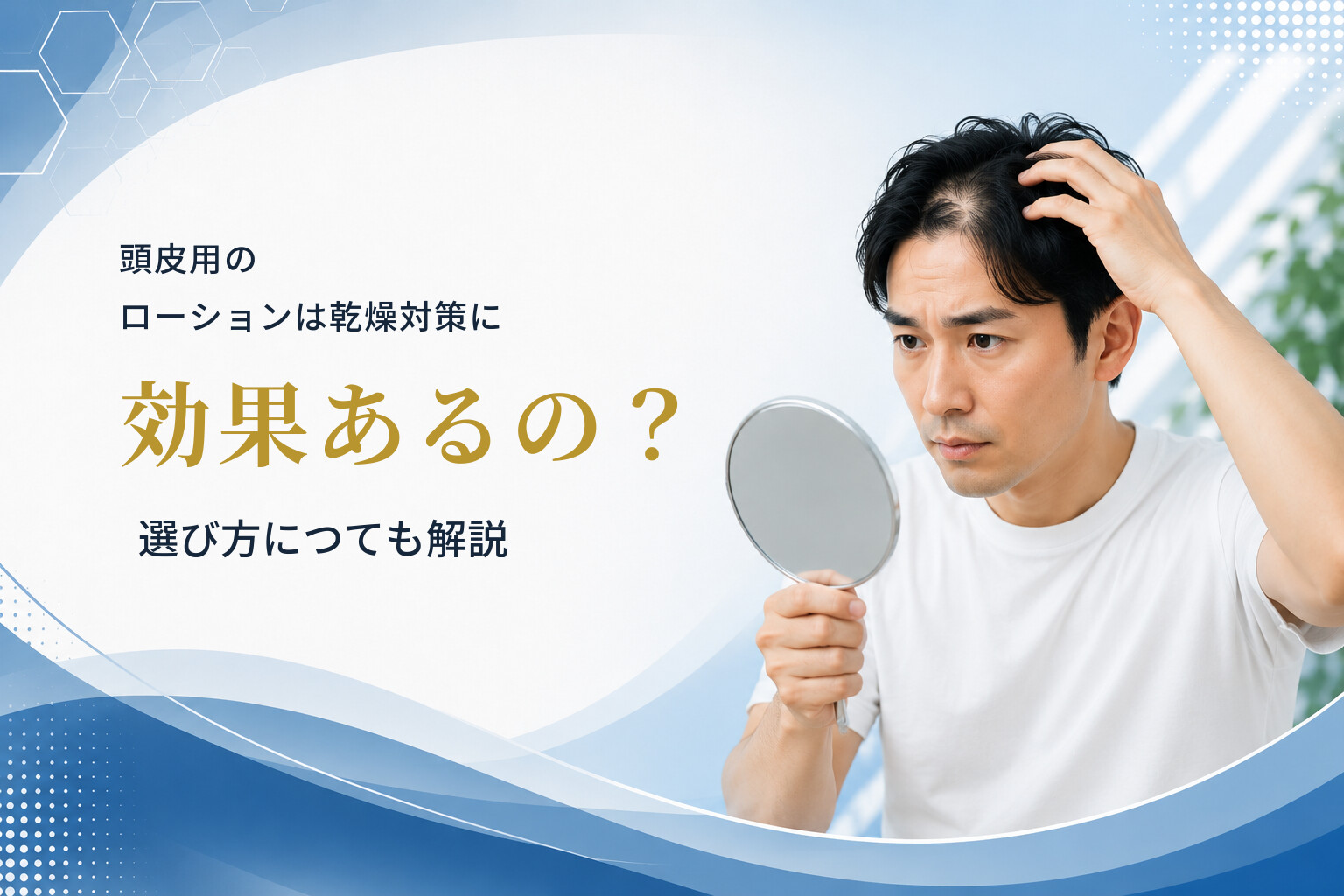 頭皮用のローションは乾燥対策に効果あるの？選び方につても解説