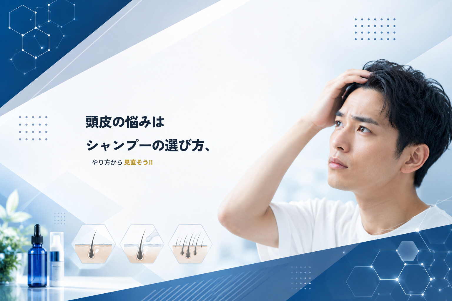 頭皮の悩みはシャンプーの選び方、やり方から見直そう‼