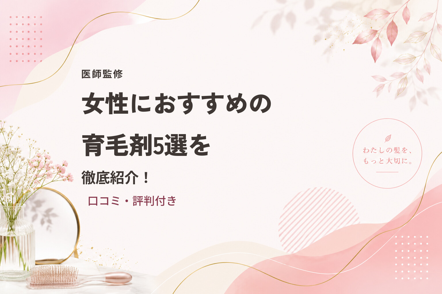 【医師監修】女性におすすめの育毛剤5選を徹底紹介！口コミ・評判付き