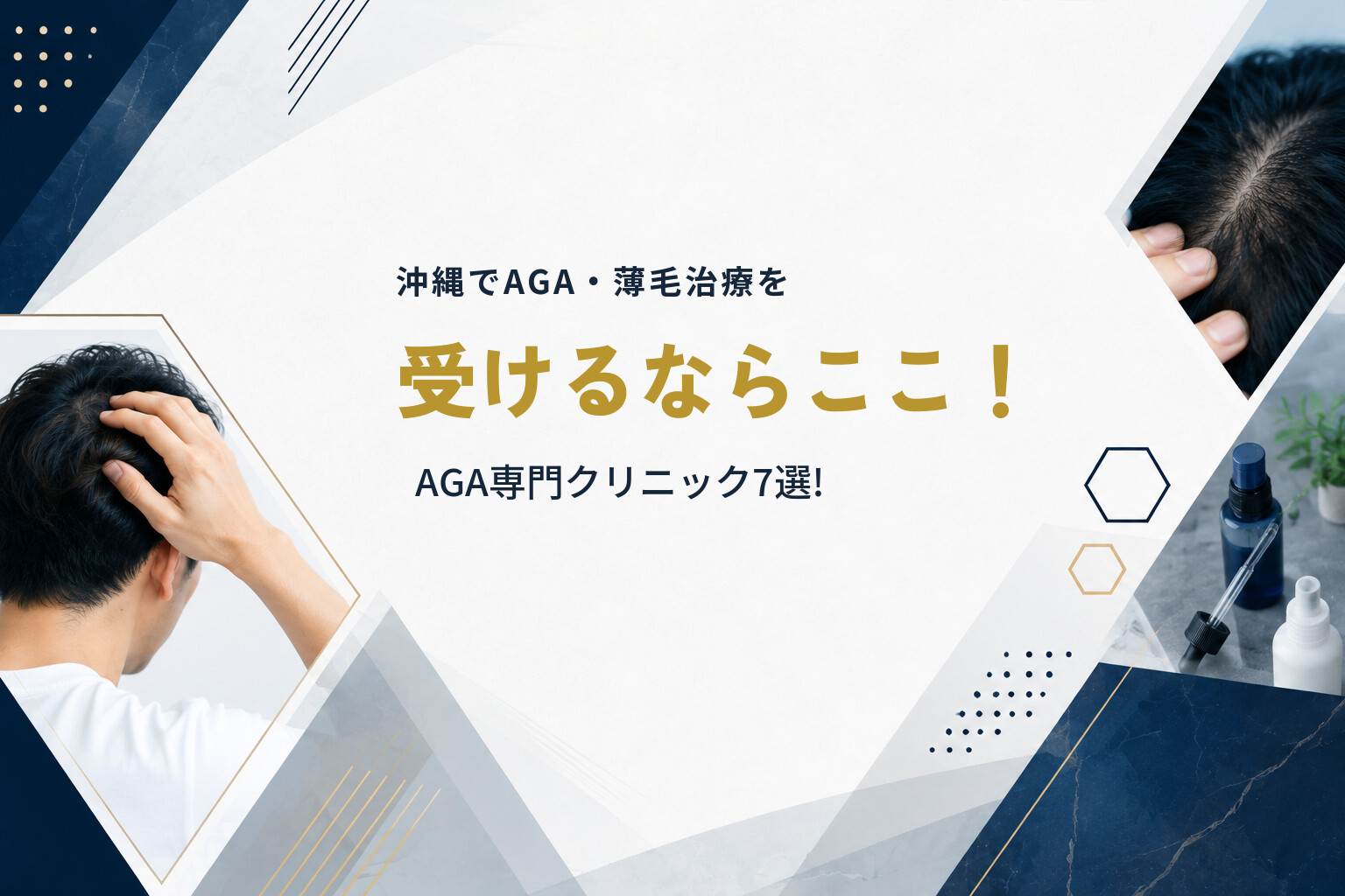沖縄でAGA・薄毛治療を受けるならここ！AGA専門クリニック7選!