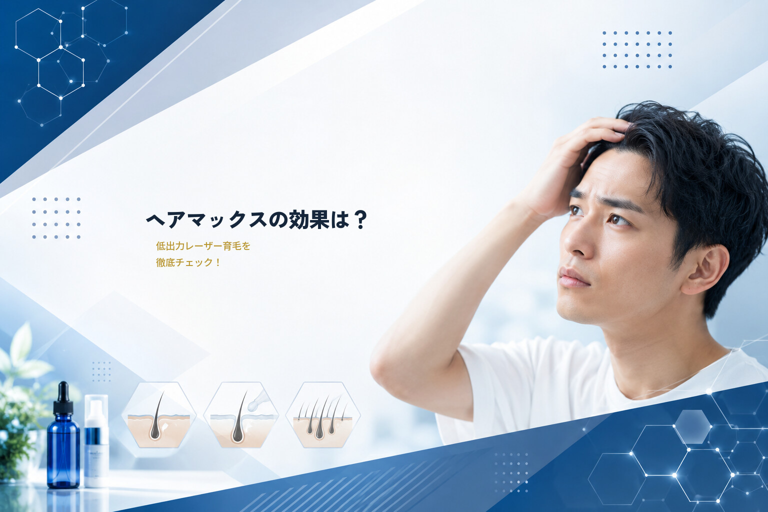 ヘアマックスの効果は？低出力レーザー育毛を徹底チェック！