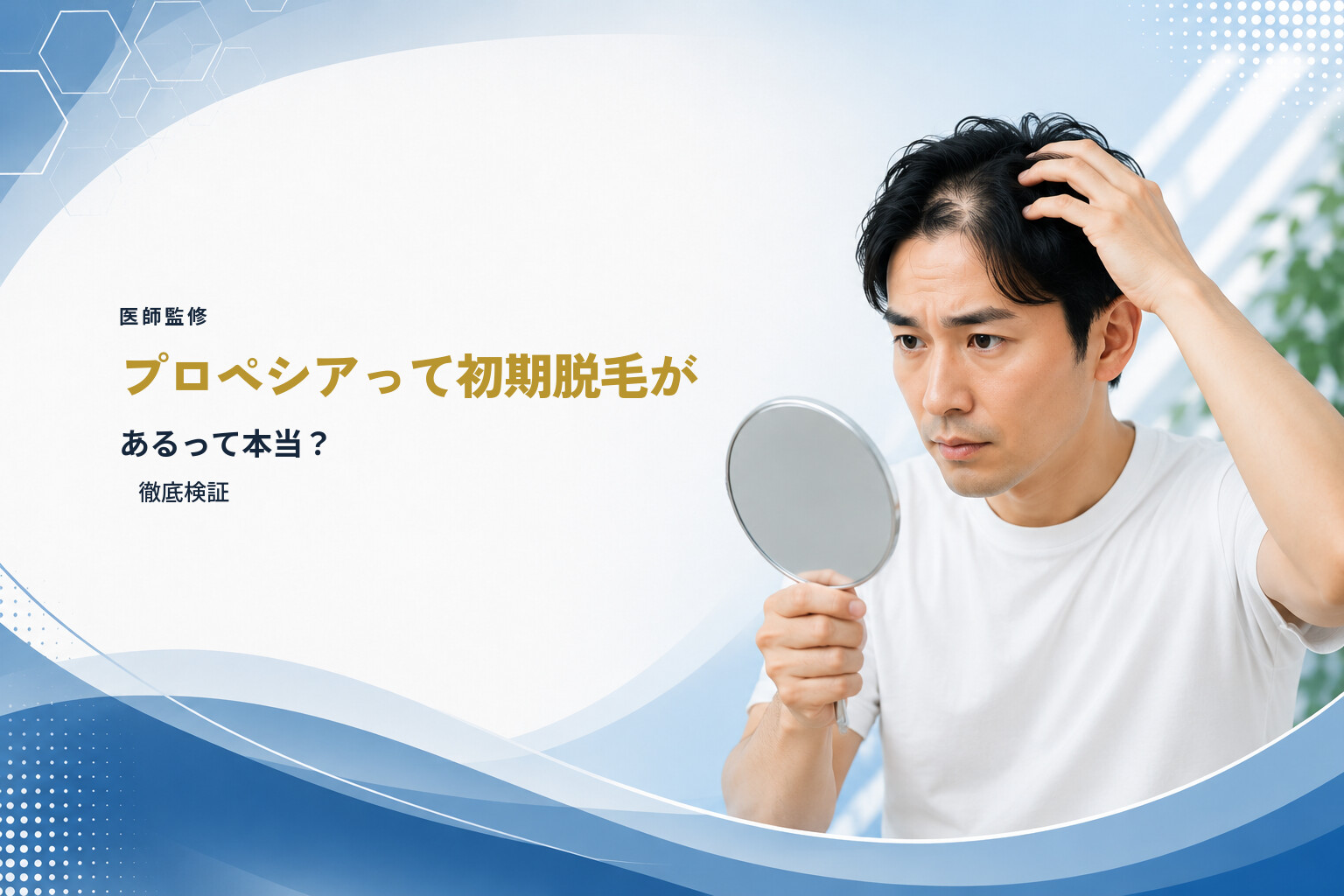 【医師監修】プロペシアって初期脱毛があるって本当？｜徹底検証