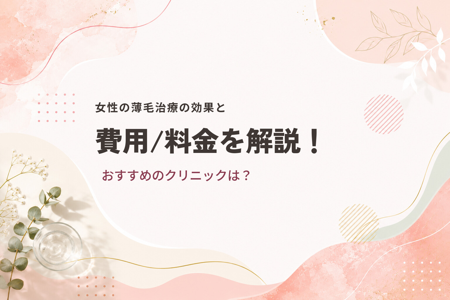 女性の薄毛治療の効果と費用/料金を解説！おすすめのクリニックは？