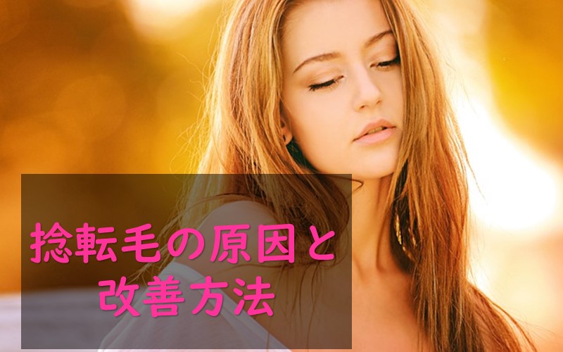 捻転毛とくせ毛の原因は？どのような改善方法があるか？