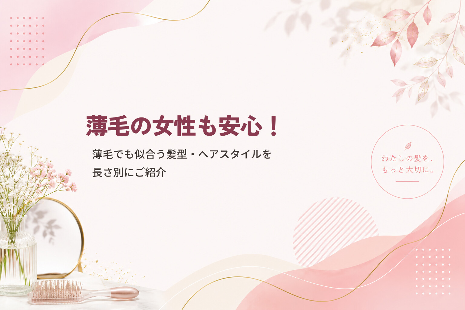 薄毛の女性も安心！薄毛でも似合う髪型・ヘアスタイルを長さ別にご紹介