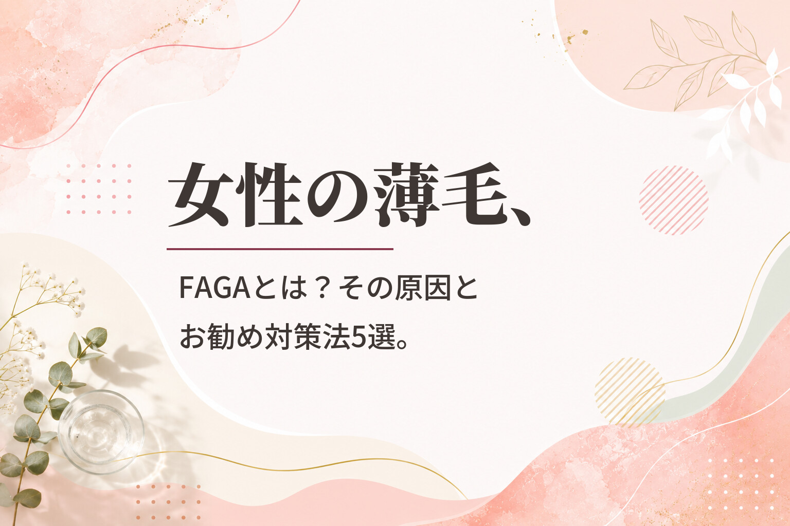 女性の薄毛、FAGAとは？その原因とお勧め対策法5選。