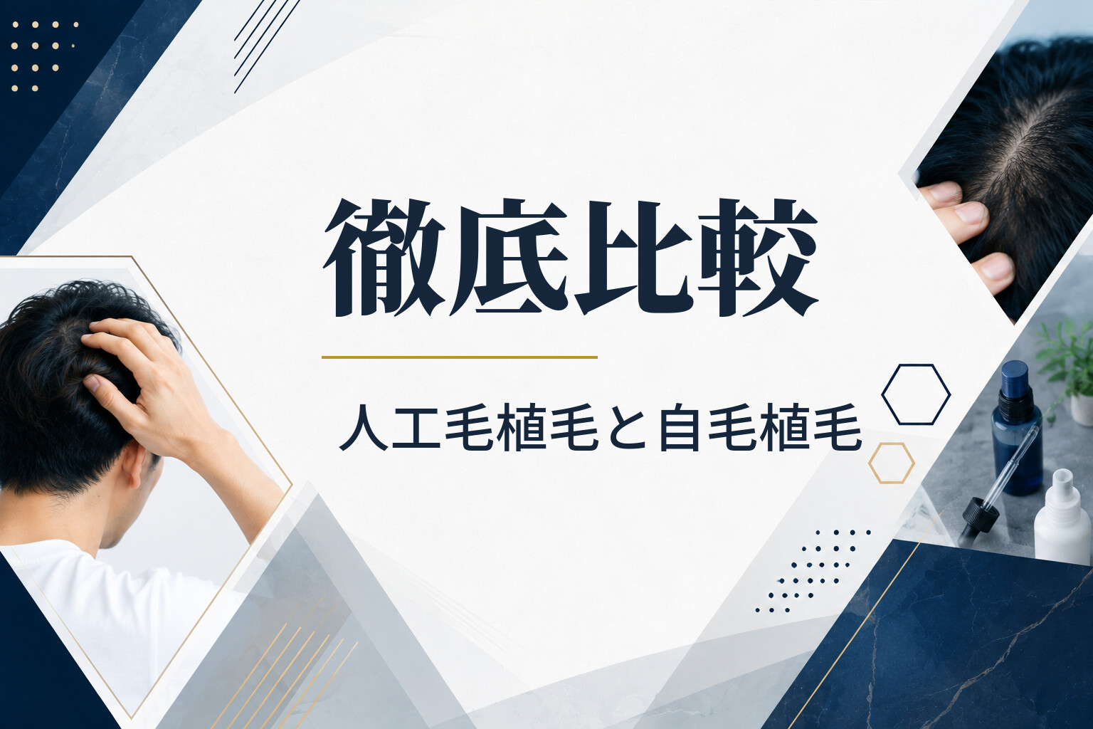 【徹底比較】人工毛植毛と自毛植毛