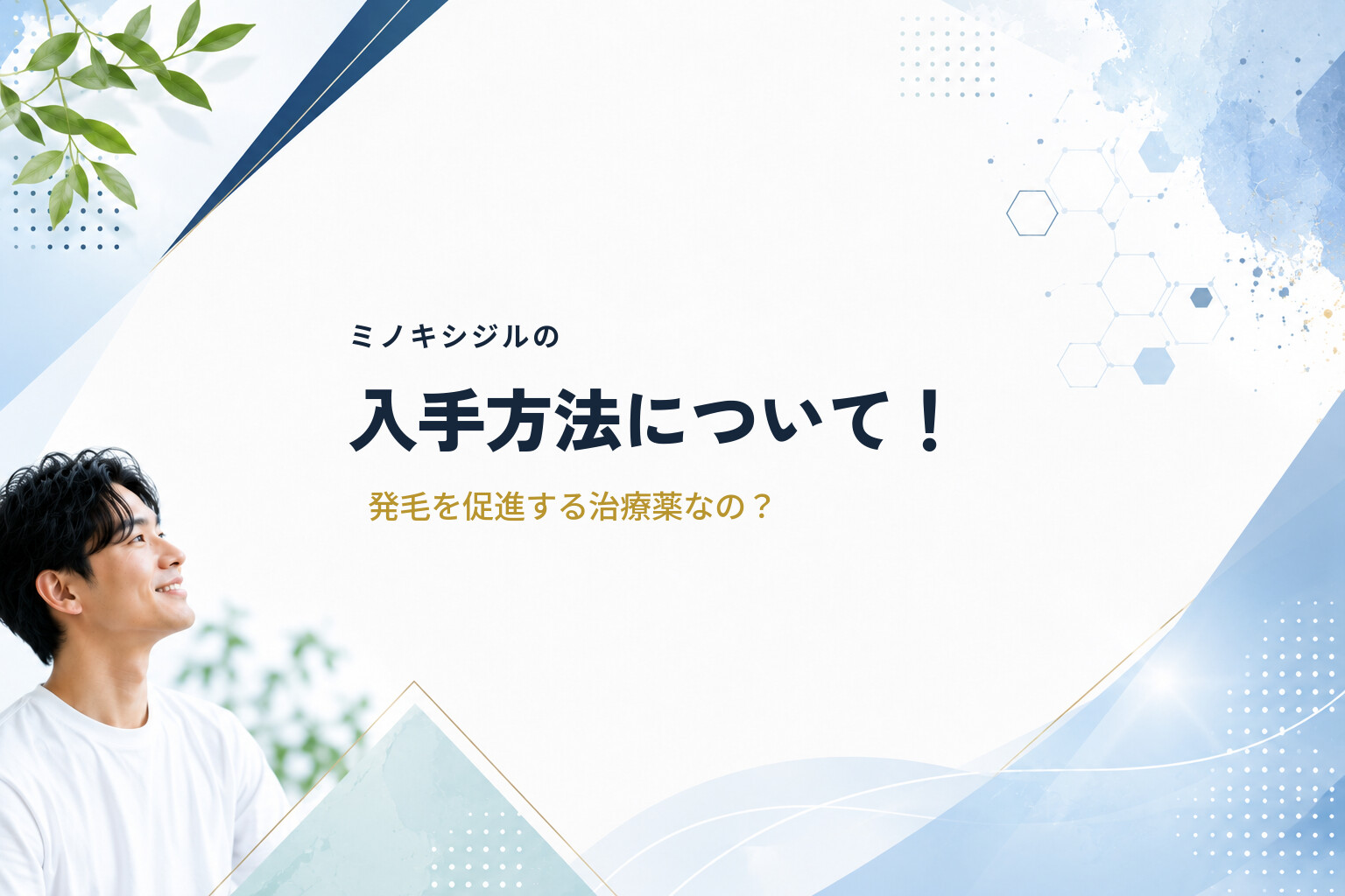 ミノキシジルの入手方法について！発毛を促進する治療薬なの？