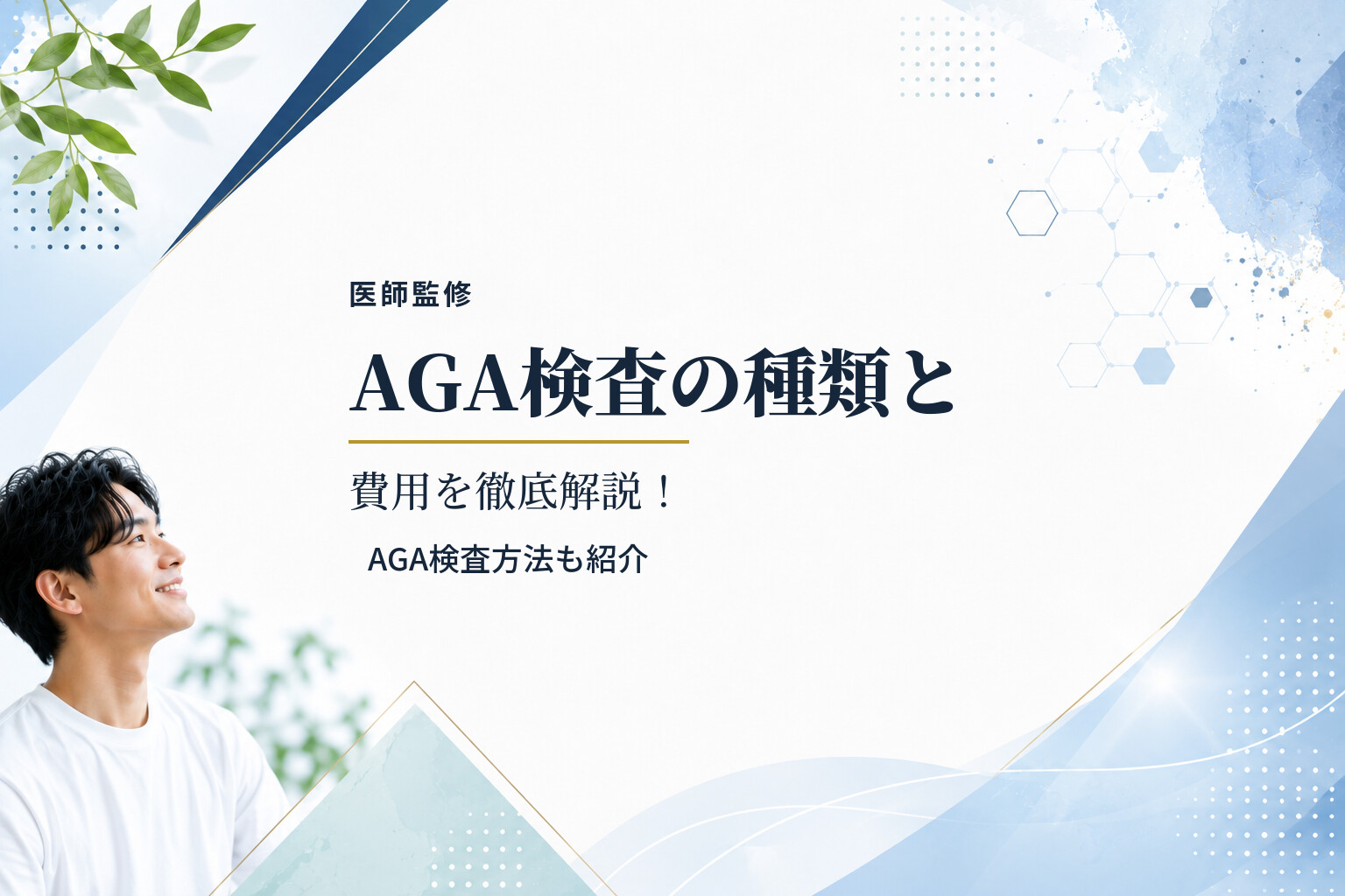 【医師監修】AGA検査の種類と費用を徹底解説！AGA検査方法も紹介