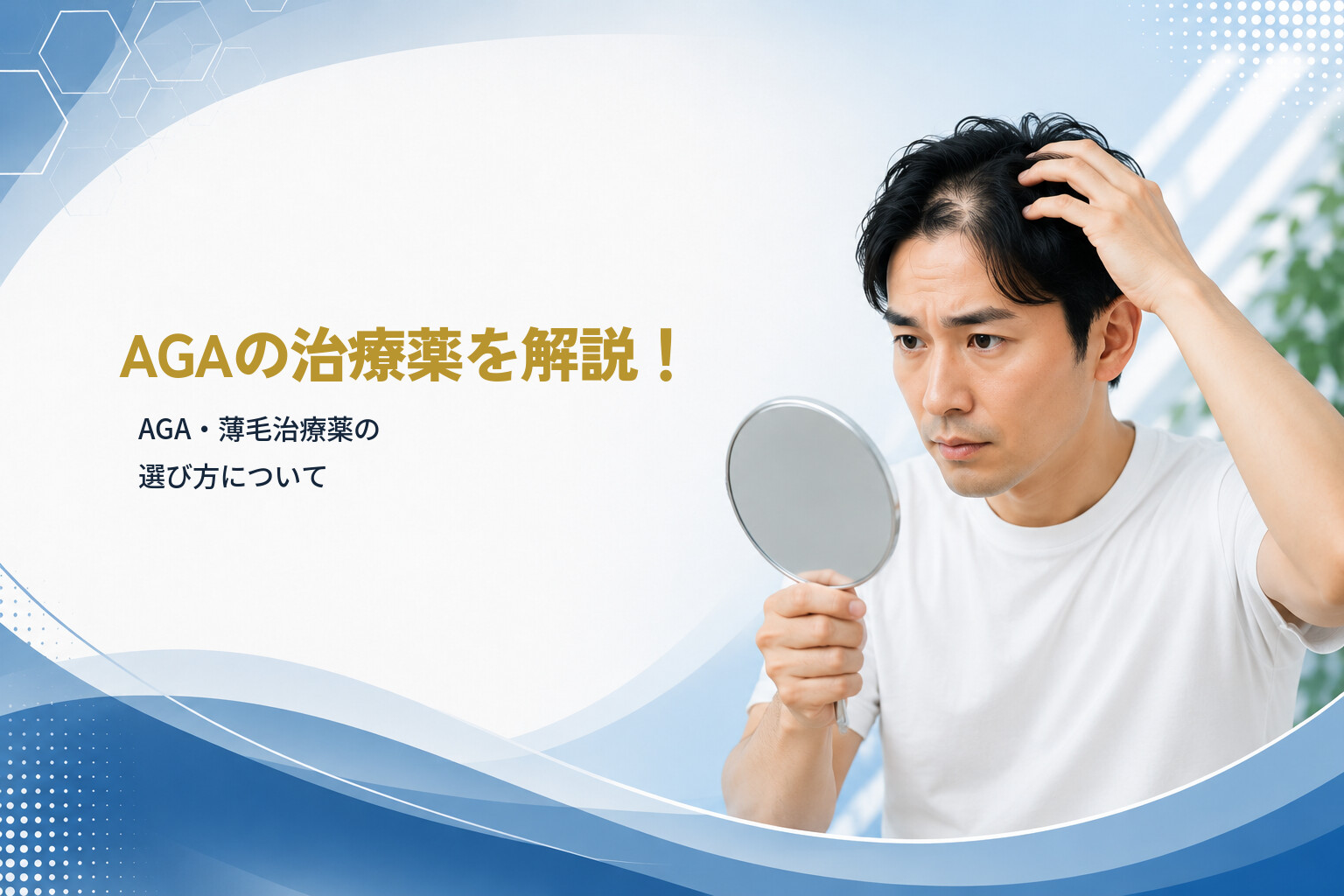 AGAの治療薬を解説！AGA・薄毛治療薬の選び方について