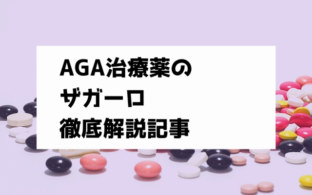 【医師監修】ザガーロの効果を徹底調査！副作用の確率や費用をまとめ