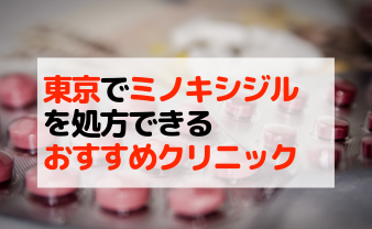 【東京23区】ミノキシジルを処方できるおすすめのAGAクリニックを紹介