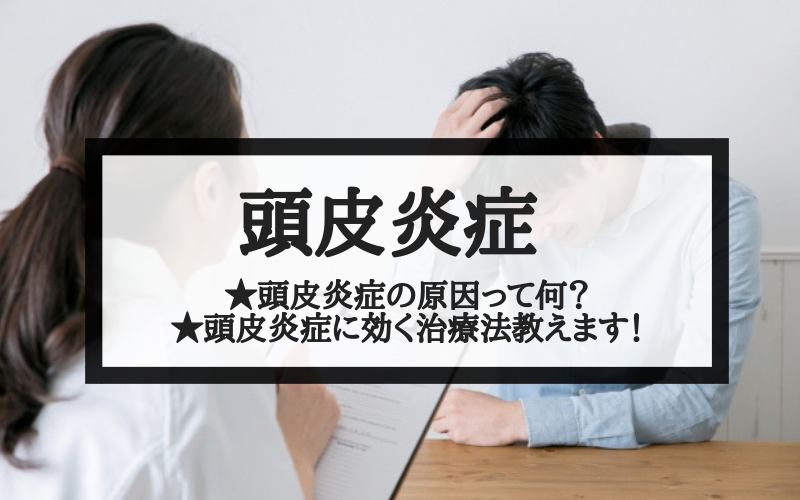 【医師監修】頭皮の炎症の原因と理由について解説！AGAと薄毛の関係性
