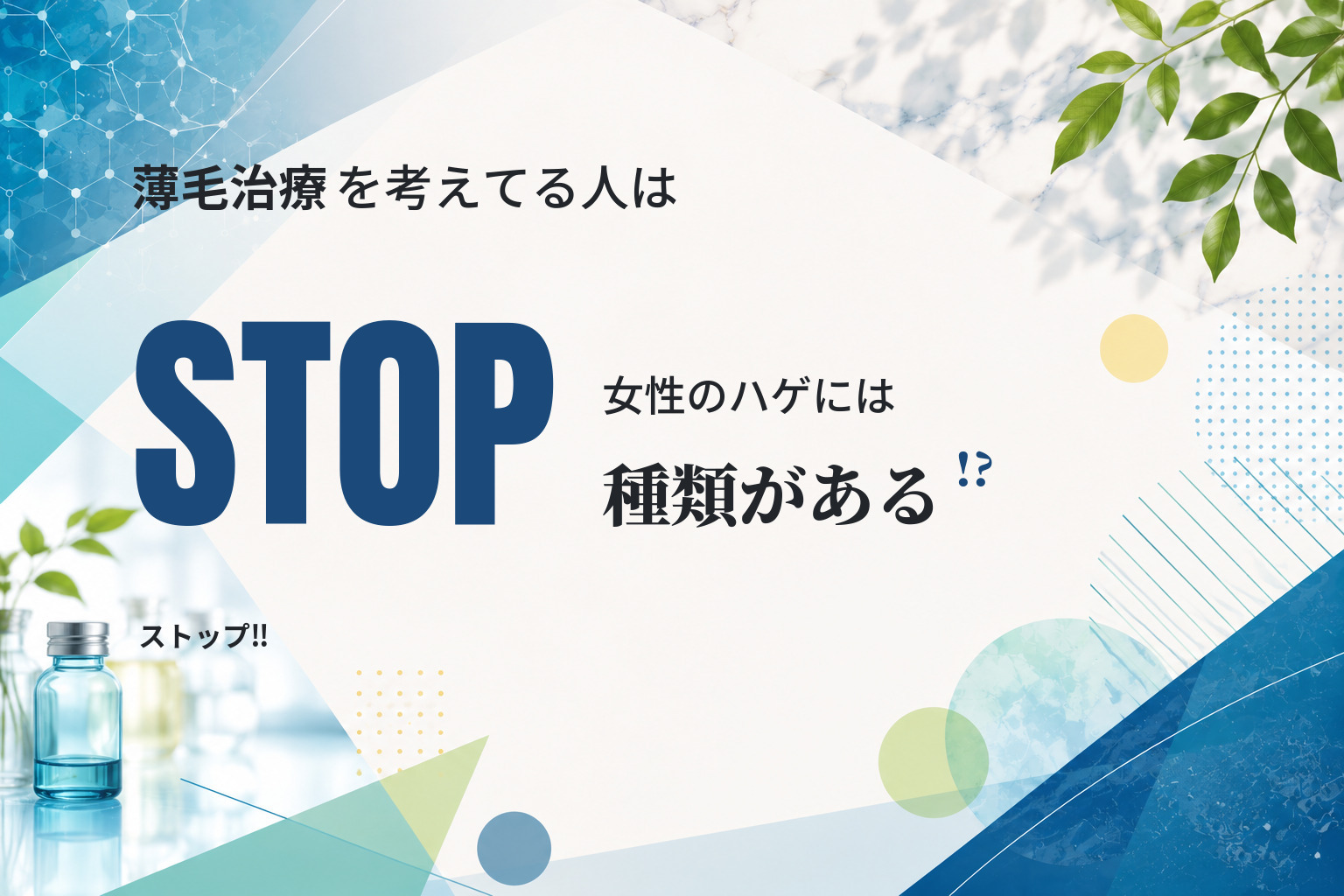 【薄毛治療を考えてる人はストップ‼】女性のハゲには種類がある!?