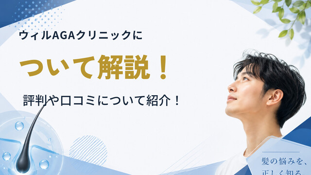 ウィルAGAクリニックについて解説！評判や口コミについて紹介！