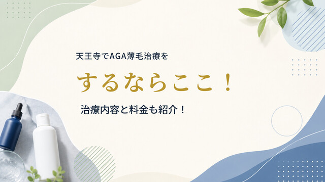 天王寺でAGA薄毛治療をするならここ！治療内容と料金も紹介！