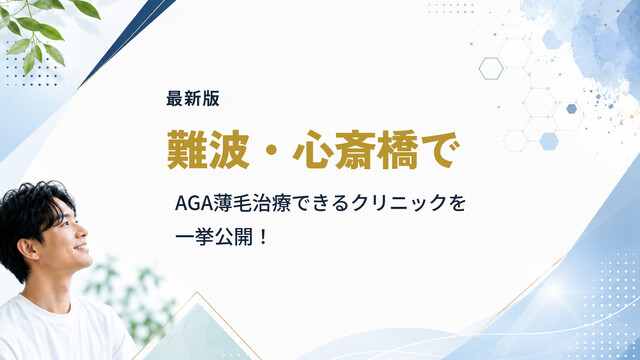【最新版】難波・心斎橋でAGA薄毛治療できるクリニックを一挙公開！