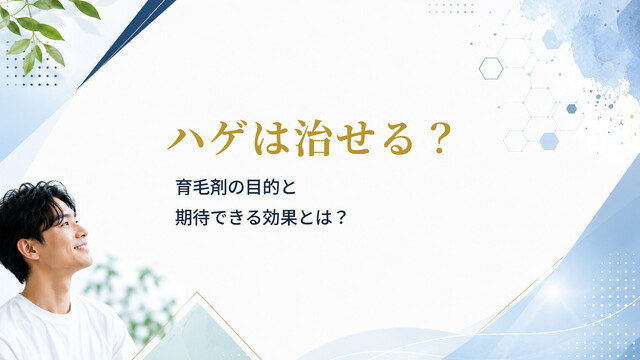 ハゲは治せる？育毛剤の目的と期待できる効果とは？