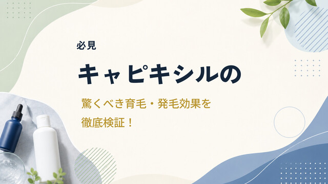 【必見】キャピキシルの驚くべき育毛・発毛効果を徹底検証！