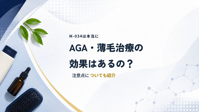 M-034は本当にAGA・薄毛治療の効果はあるの？注意点についても紹介