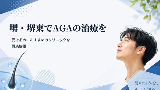 堺・堺東でAGAの治療を受けるのにおすすめのクリニックを徹底解説！